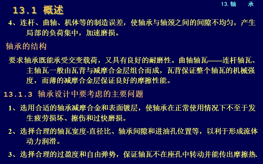 内燃机构造与设计913轴承.ppt_第3页