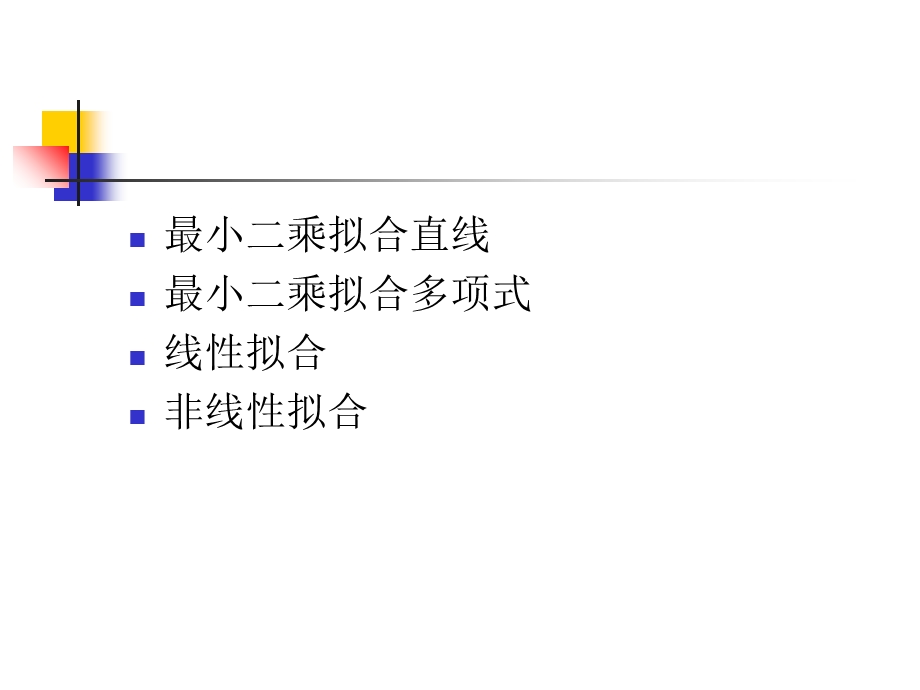 曲线最小二乘拟合.ppt_第3页