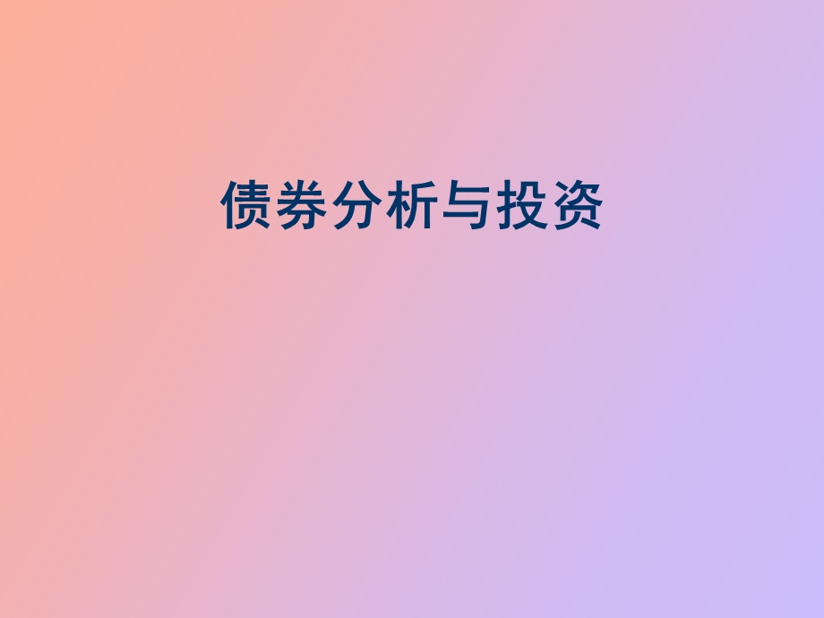 债券分析与投资.ppt_第1页