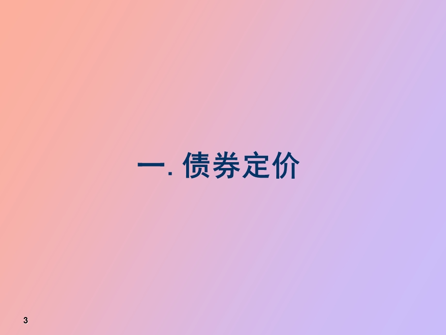 债券分析与投资.ppt_第3页