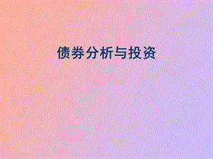 债券分析与投资.ppt