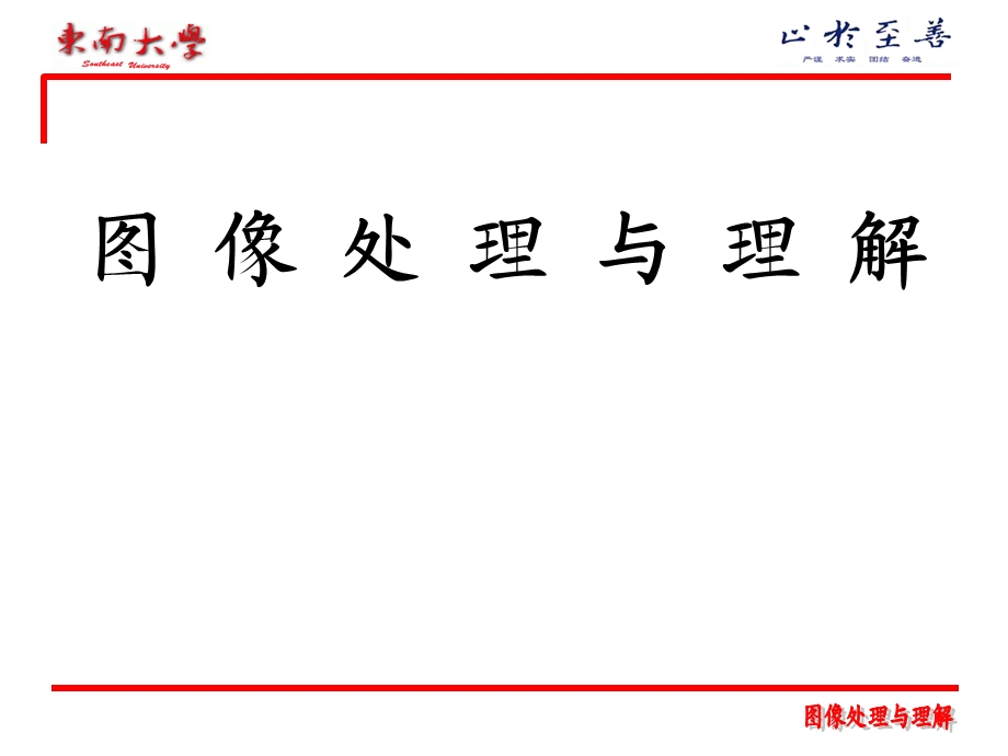 图像处理与理解.ppt_第1页