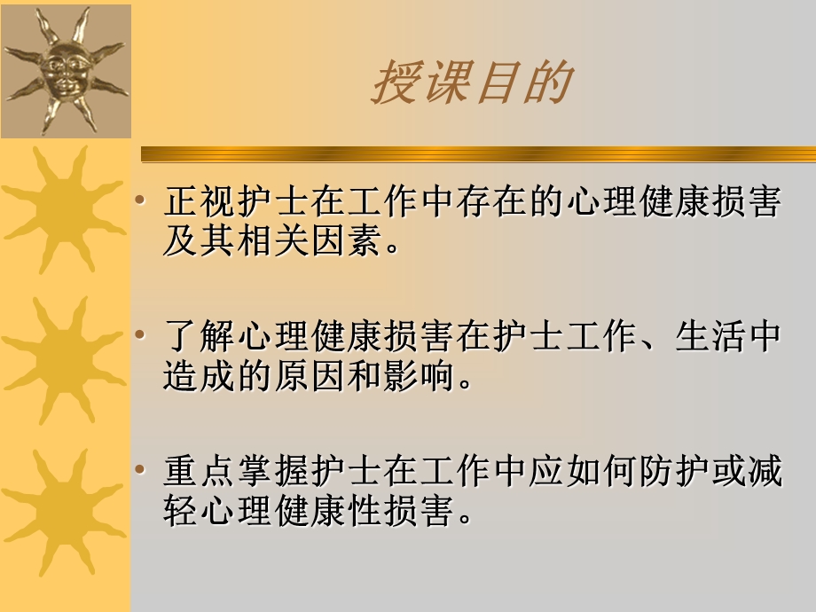 护士职业心理健康损害的防护.ppt_第2页