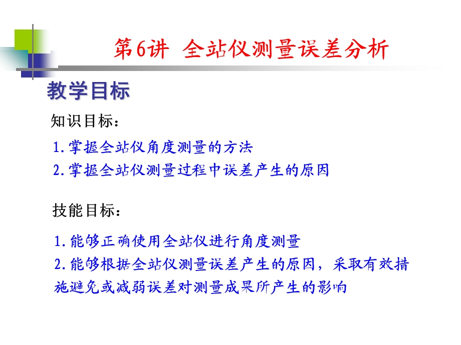 全站仪测量误差分析.ppt_第1页