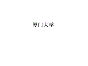 国内外几个优秀大学校园规划案例研究.ppt