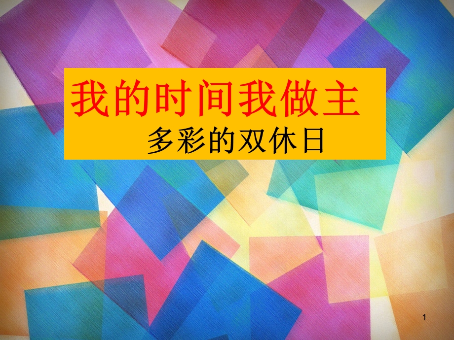 我的时间我做主主题班会.ppt_第1页