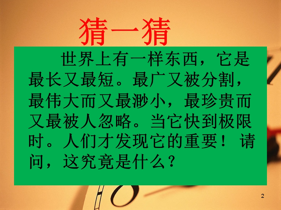 我的时间我做主主题班会.ppt_第2页