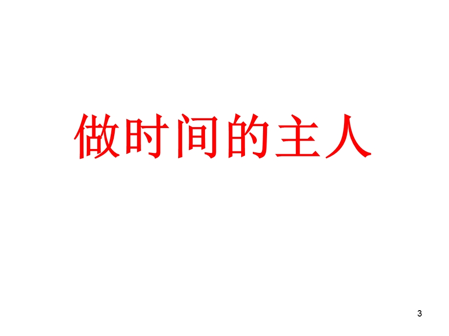 我的时间我做主主题班会.ppt_第3页