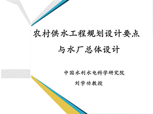 农村供水工程规划设计要点与水厂总体设计.ppt