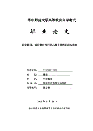 试论蒙台梭利幼儿教育思想的现实意义(1).doc