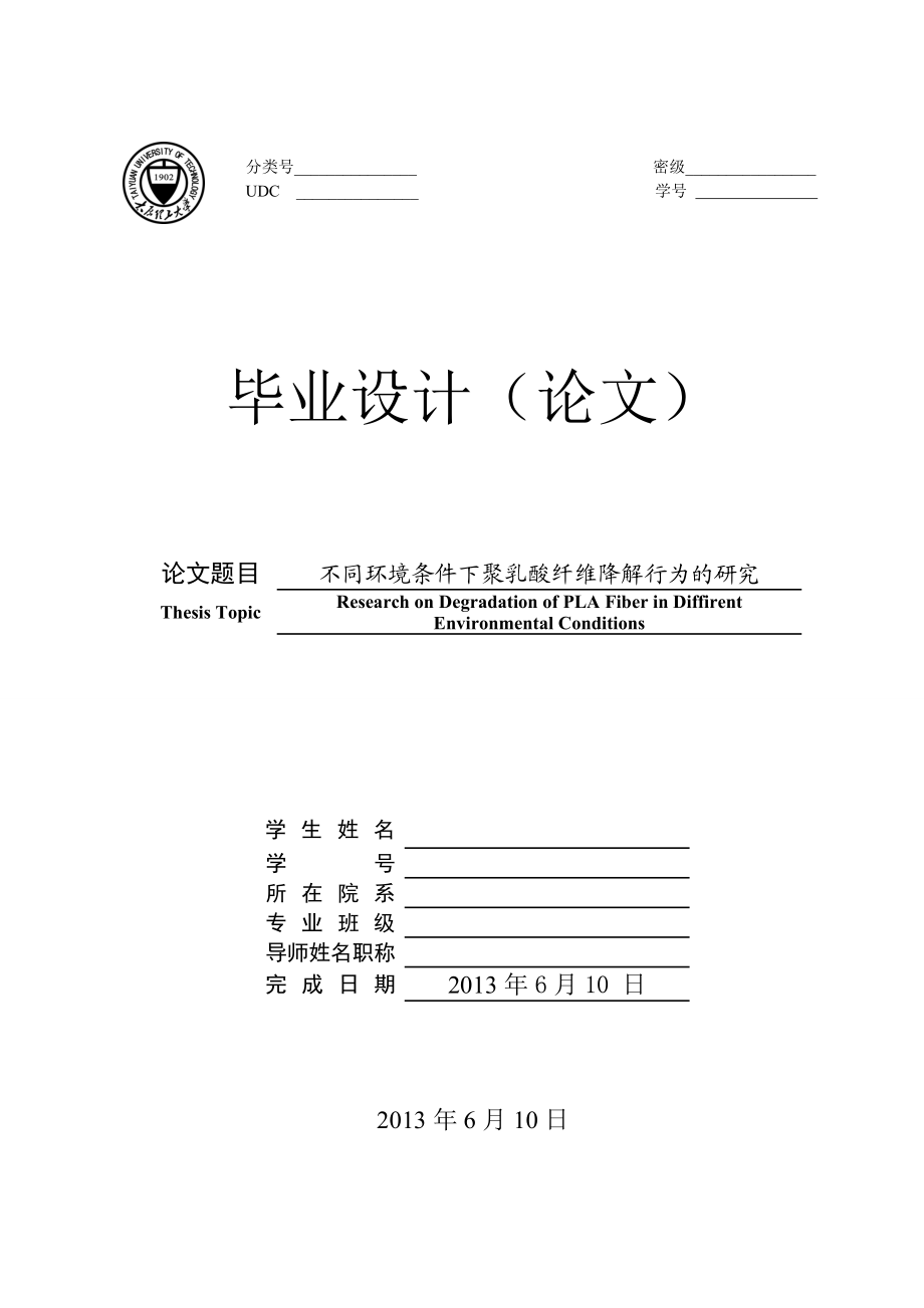 不同环境条件下聚乳酸纤维降解行为的研究毕业论文-推荐.doc_第1页