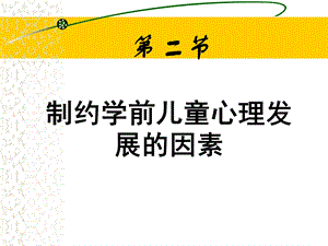 制约学前儿童心理发展的因素.ppt