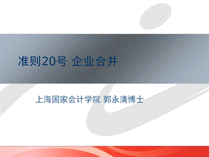 准则20号-企业合并.ppt