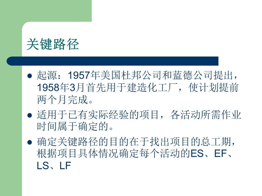 关键路线法CPM.ppt_第1页