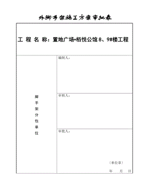 住宅悬挑脚手架施工方案培训资料.doc