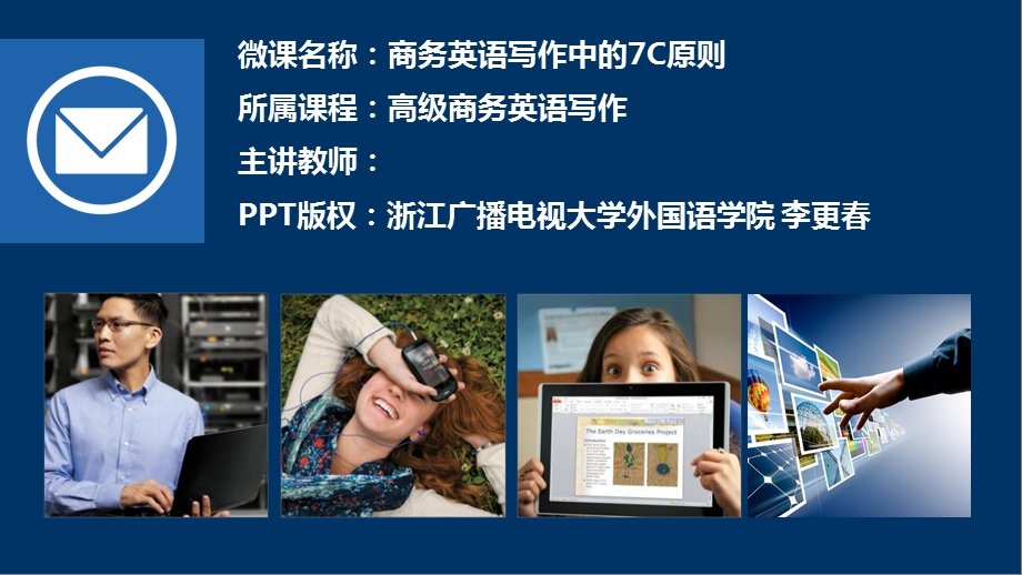 商务英语写作的7C原则.ppt_第1页