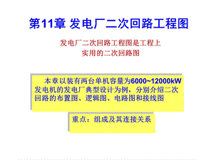 第11章发电厂二次回路工程图.ppt