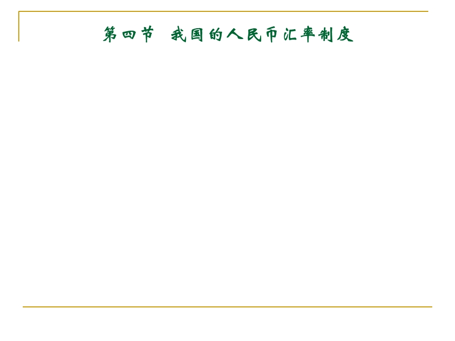 外汇制度与管制.ppt_第2页