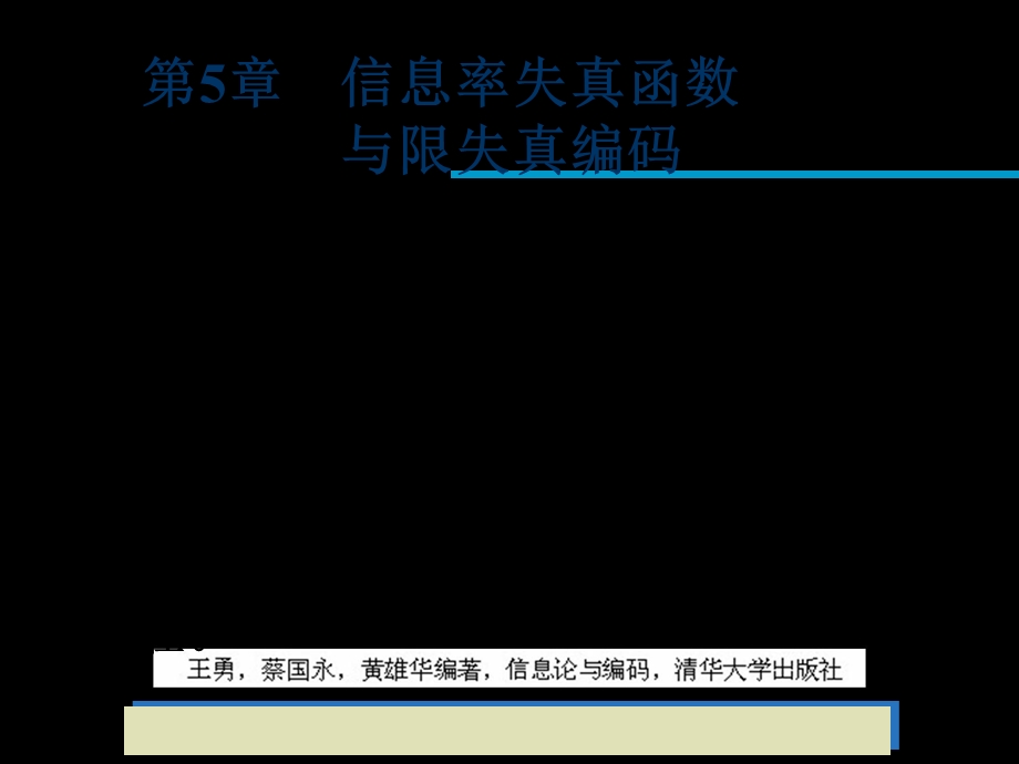 信息论与编码信息率失真函数与限失真编码.ppt_第1页