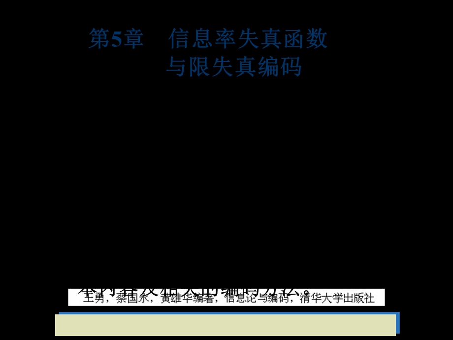 信息论与编码信息率失真函数与限失真编码.ppt_第2页