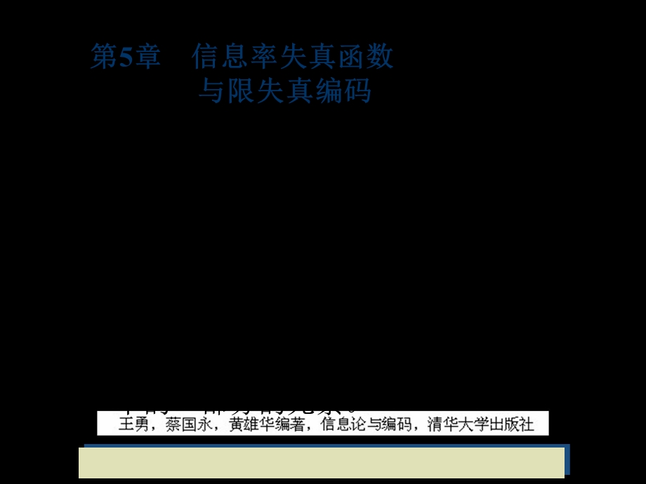 信息论与编码信息率失真函数与限失真编码.ppt_第3页