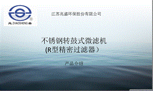 不锈钢转鼓式微滤机.ppt