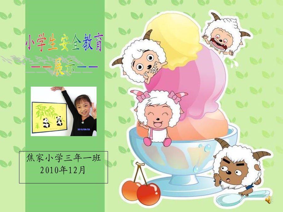 小学生安全教育(喜羊羊).ppt