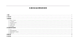 光通信设备故障检修作业指导书.doc