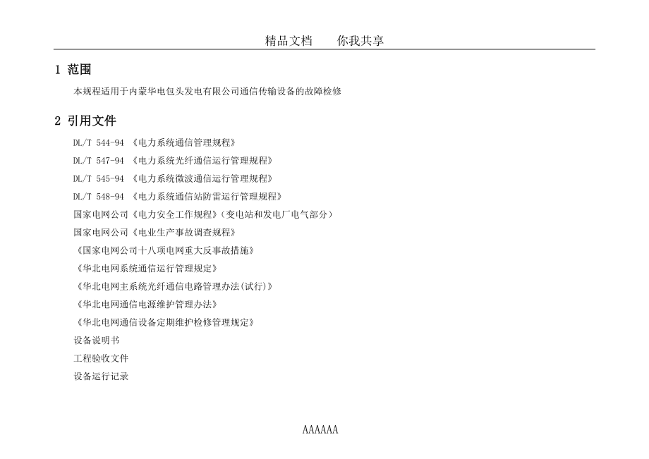 光通信设备故障检修作业指导书.doc_第2页