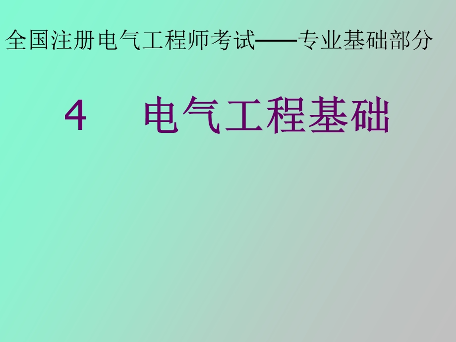 全国注册电气工程师考试.ppt_第1页