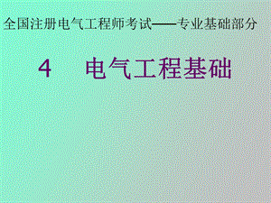 全国注册电气工程师考试.ppt