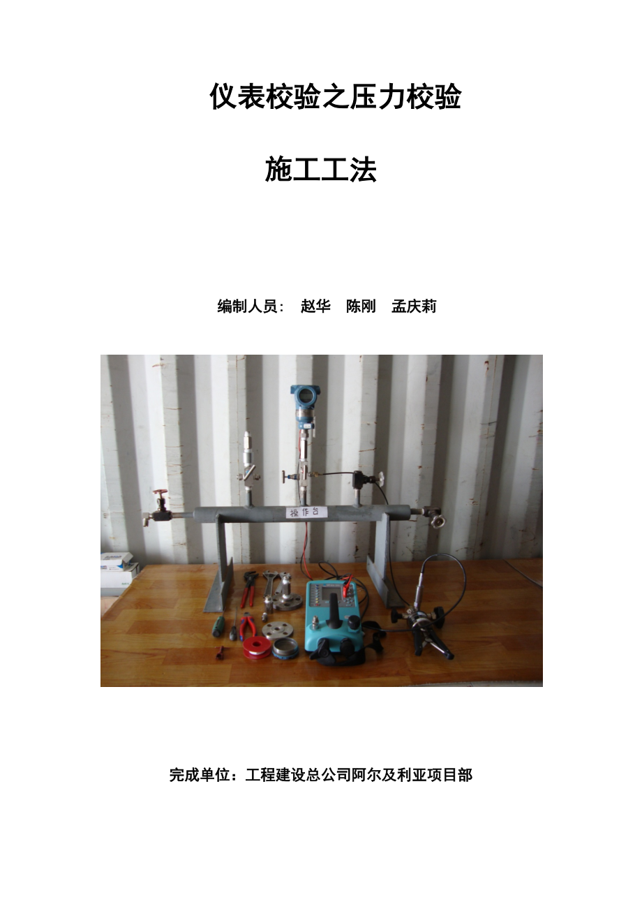 仪表校验之压力校验施工工法资料.docx_第1页