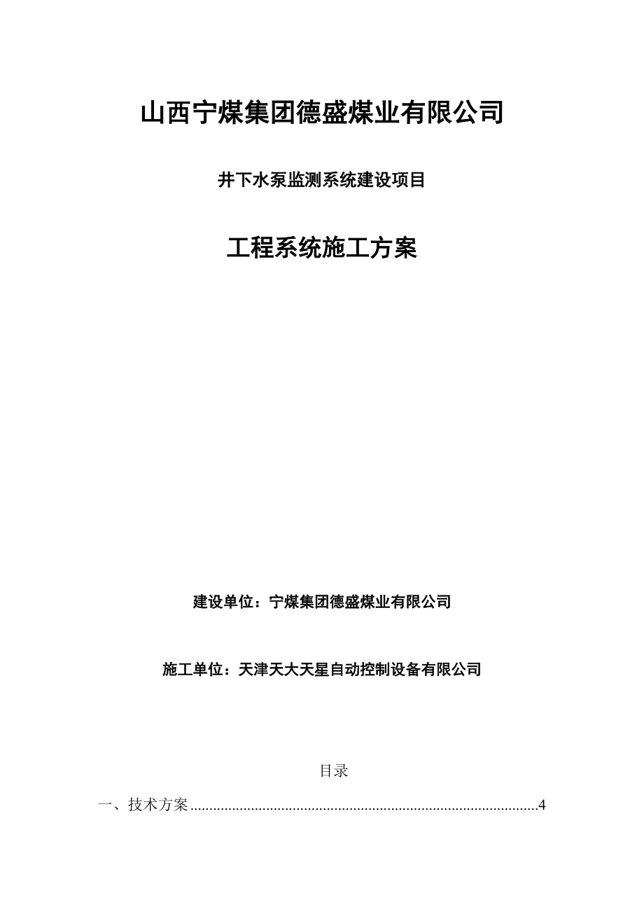 井下水泵监测系统建设项目工程系统施工方案.doc_第1页