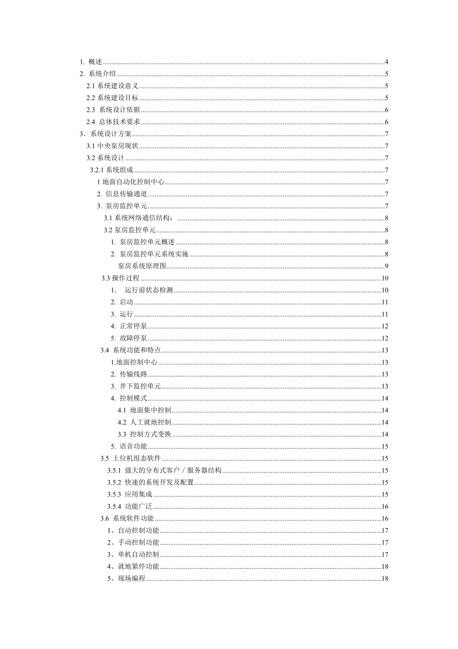 井下水泵监测系统建设项目工程系统施工方案.doc_第2页