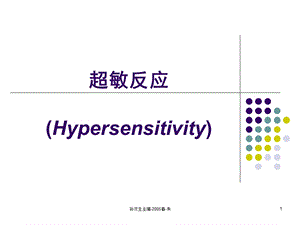 免疫学第十四章：超敏反应.ppt