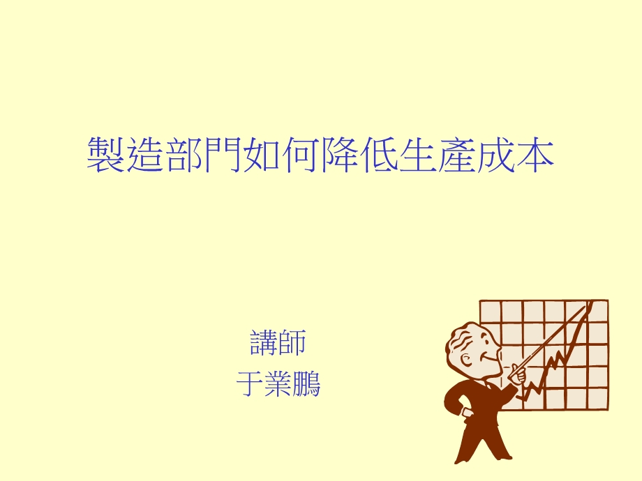 制造部门如何降低生产成本.ppt_第1页