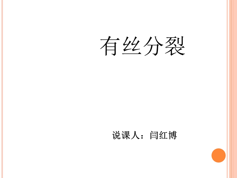 有丝分裂说课课件.ppt_第1页