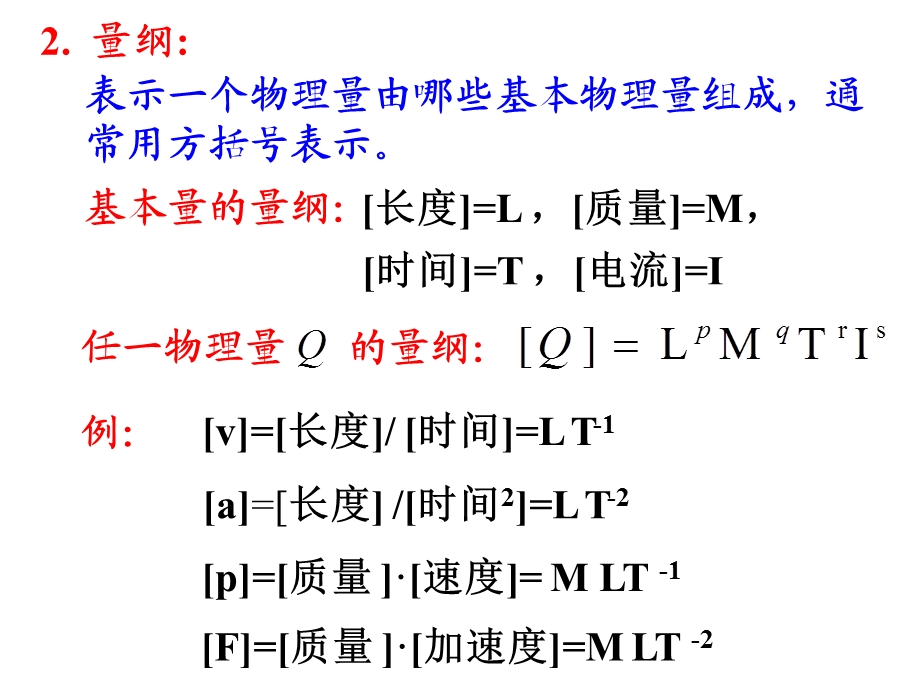 力学中的单位制和量纲.ppt_第2页