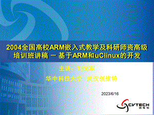 全国高校ARM嵌入式教学及科研师资高级培训班讲稿.ppt