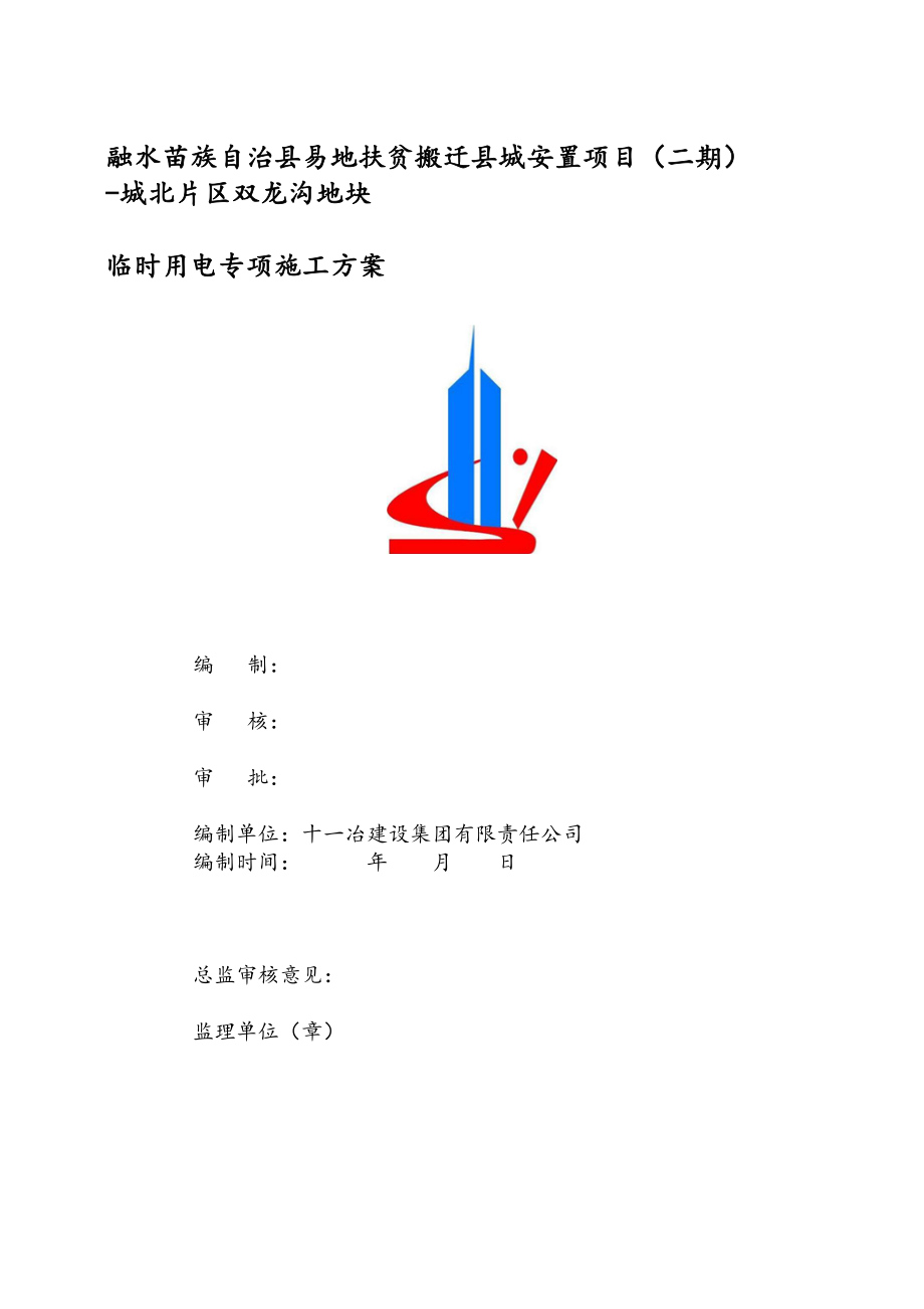 临时用电专项施工方案97424.doc_第2页