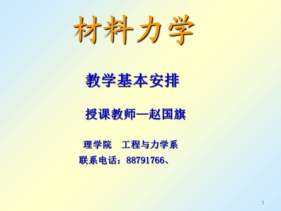 刘鸿文版材料力学课件.ppt_第1页