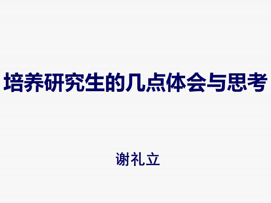 培养研究生的几点体会与思考.ppt_第1页