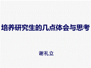 培养研究生的几点体会与思考.ppt