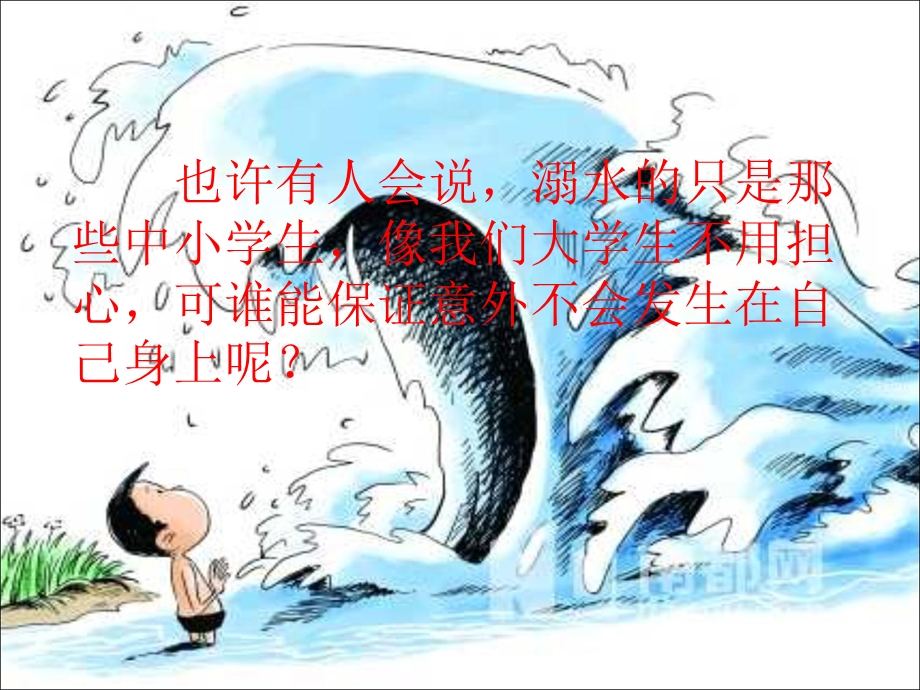 夏季防溺水安全教育.ppt_第3页