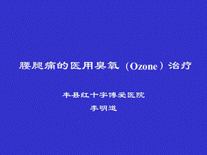 腰腿痛的医用臭氧Ozone治疗.ppt