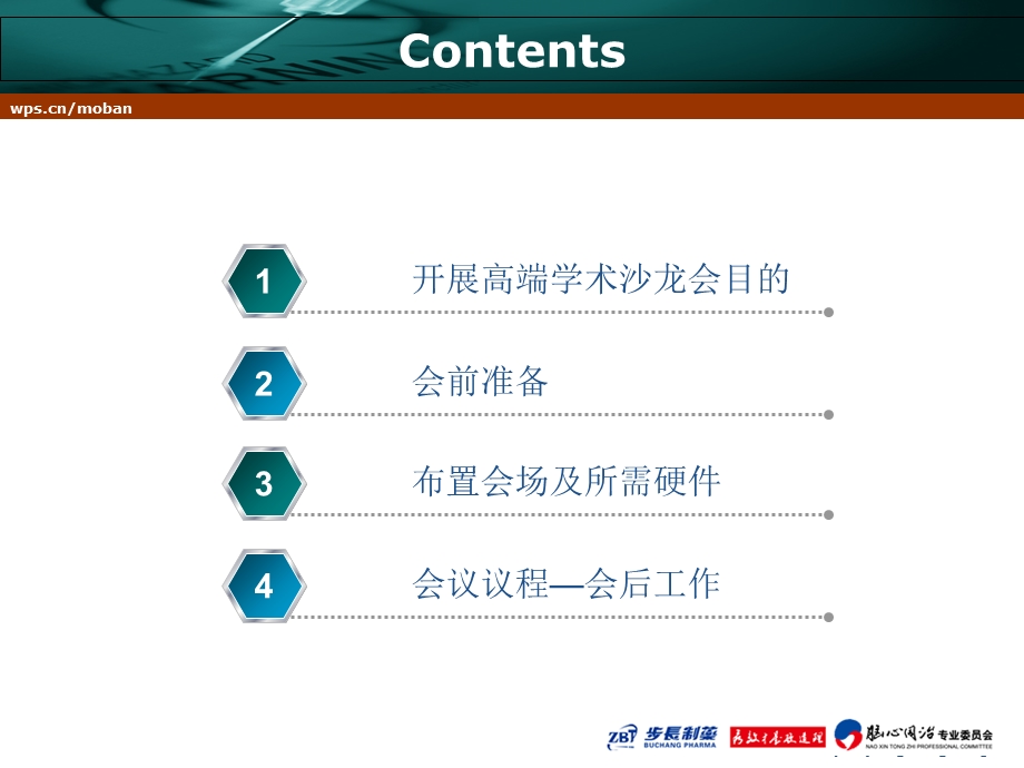 医药学术沙龙会议.ppt_第2页