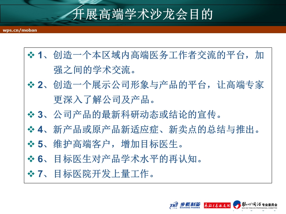 医药学术沙龙会议.ppt_第3页