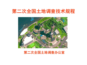 全国土地调查技术规程.ppt