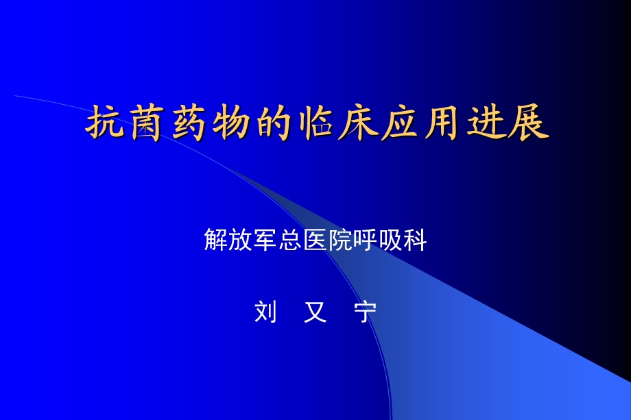 抗菌药物临床应用进展刘又宁.ppt_第1页