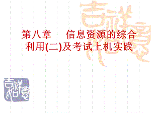 信息资源的综合利用.ppt